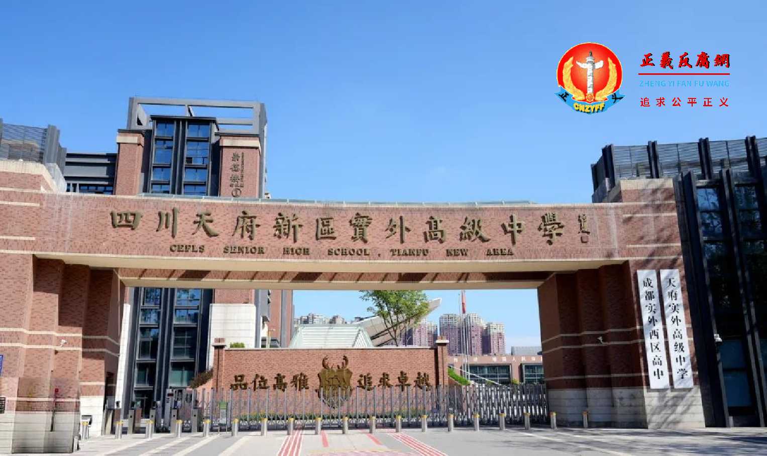 四川天府新区实外高级中学.jpg