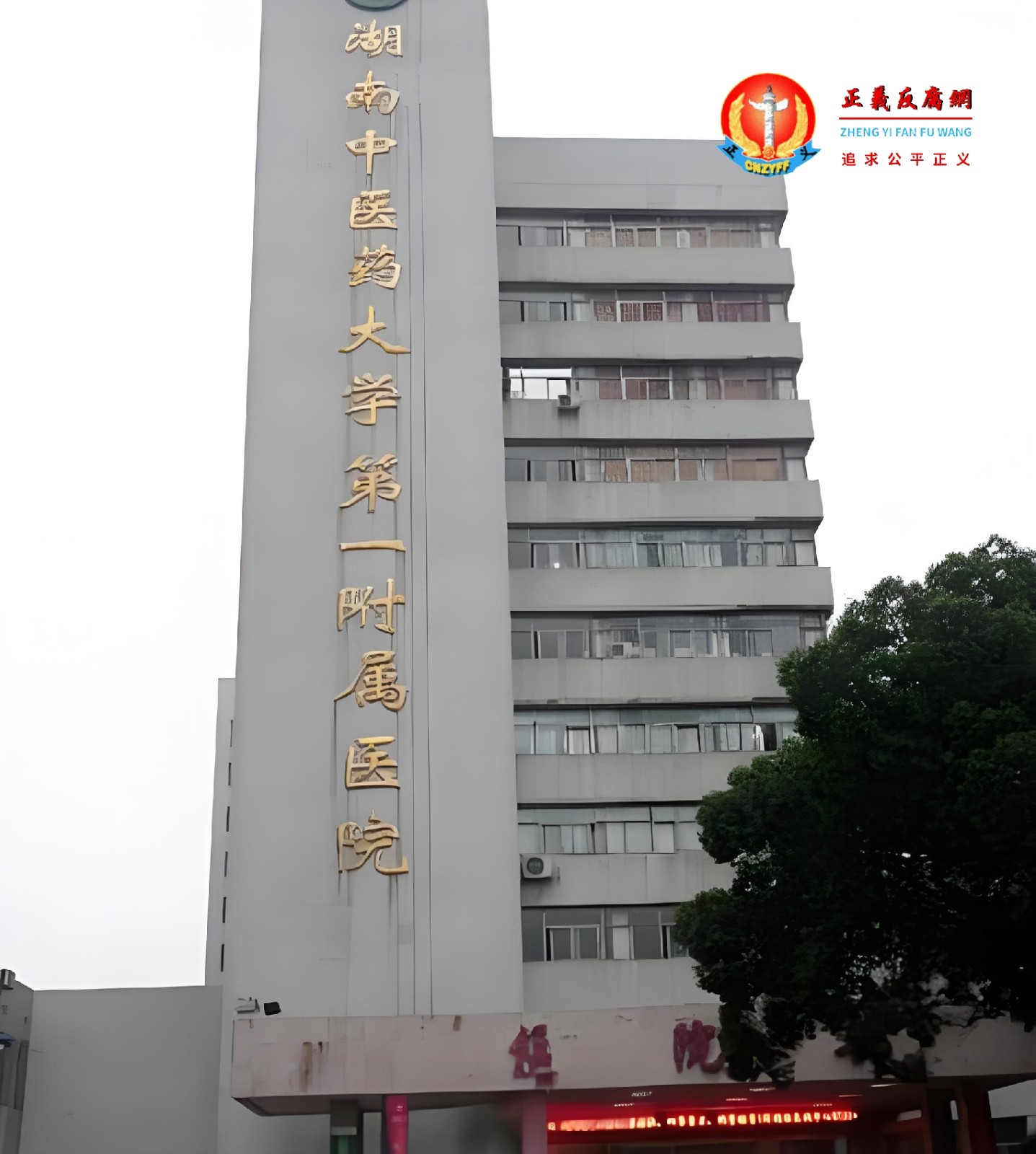 湖南中医药大学第一附属医院.jpg