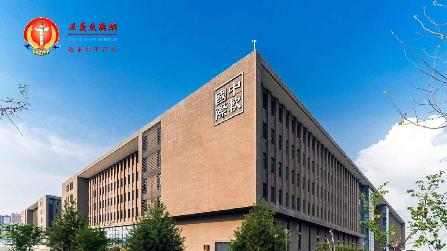 北京中软国际信息技术有限公司.jpg