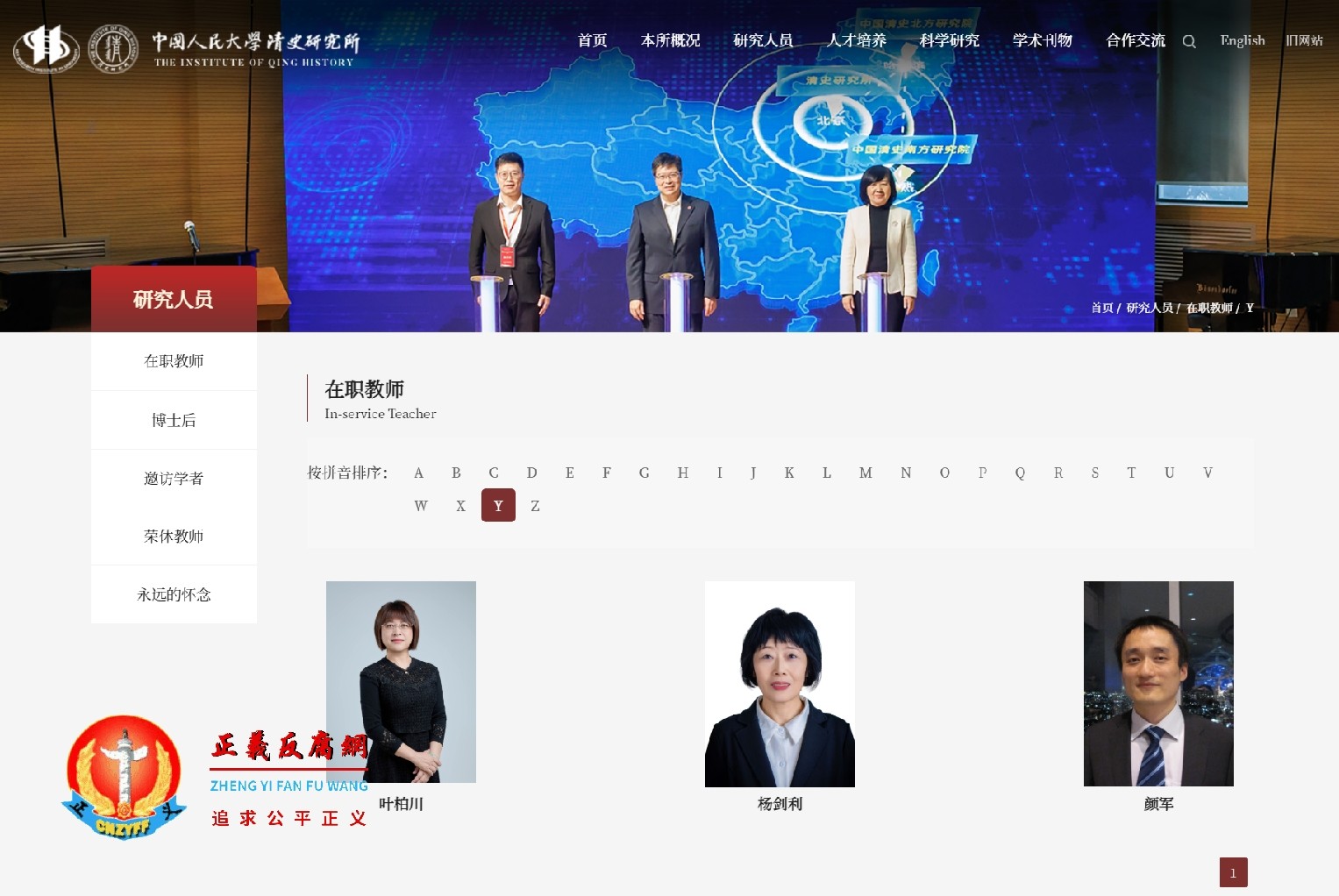 中国人民大学清史研究所官网“在职教师”一栏，杨念群（Yang Nianqun）的头像与个人简介已被撤下.jpg