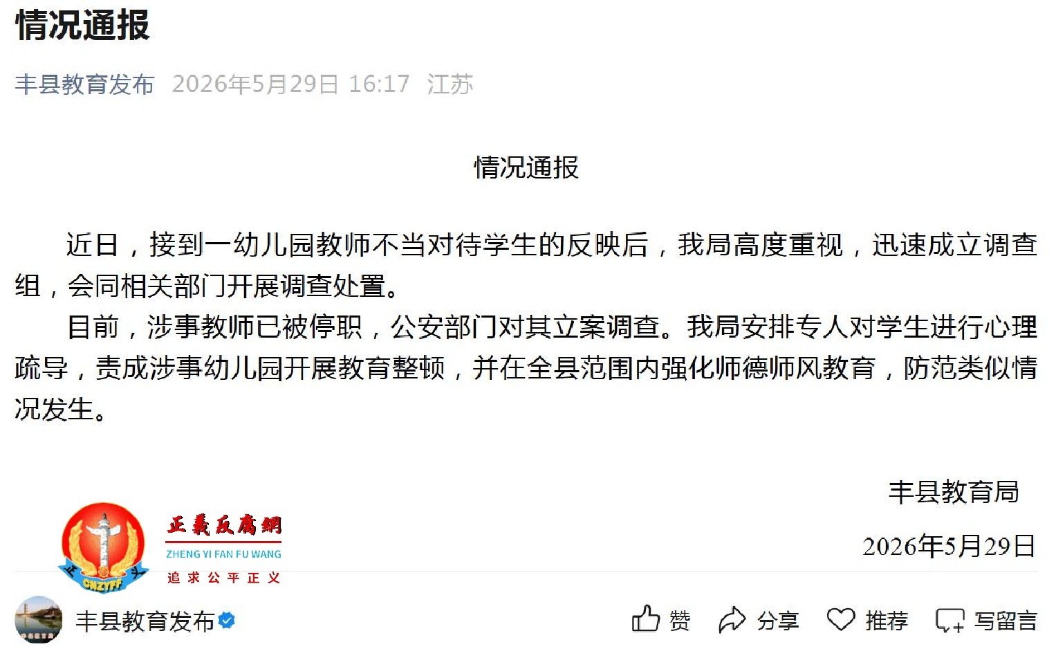 5月29日，江苏省徐州市丰县教育局发布《情况通报》.jpg