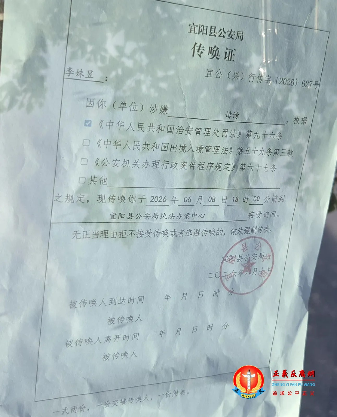 6月7日,宜阳县公安局指控李姝昱以涉嫌“诽谤罪”《传唤证》宜公(兴)行传字〔2026〕627号。.jpg 6月7日,宜阳县公安局指控李姝昱以涉嫌“诽谤罪”《传唤证》宜公(兴)行传字〔2026〕627号。.jpg