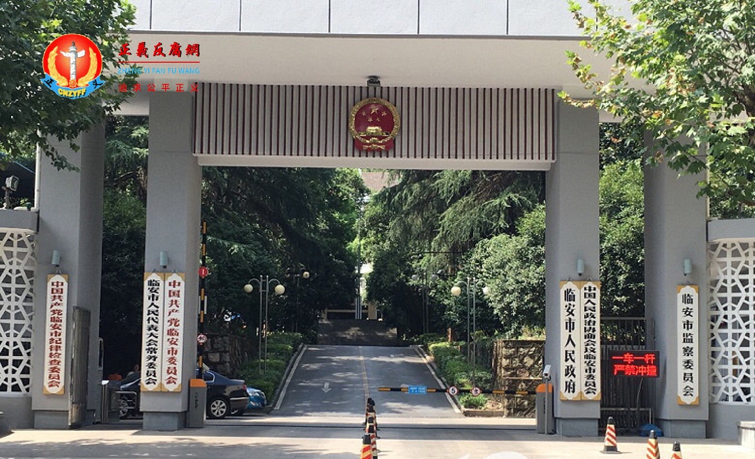 浙江省临安市人民政府.jpg