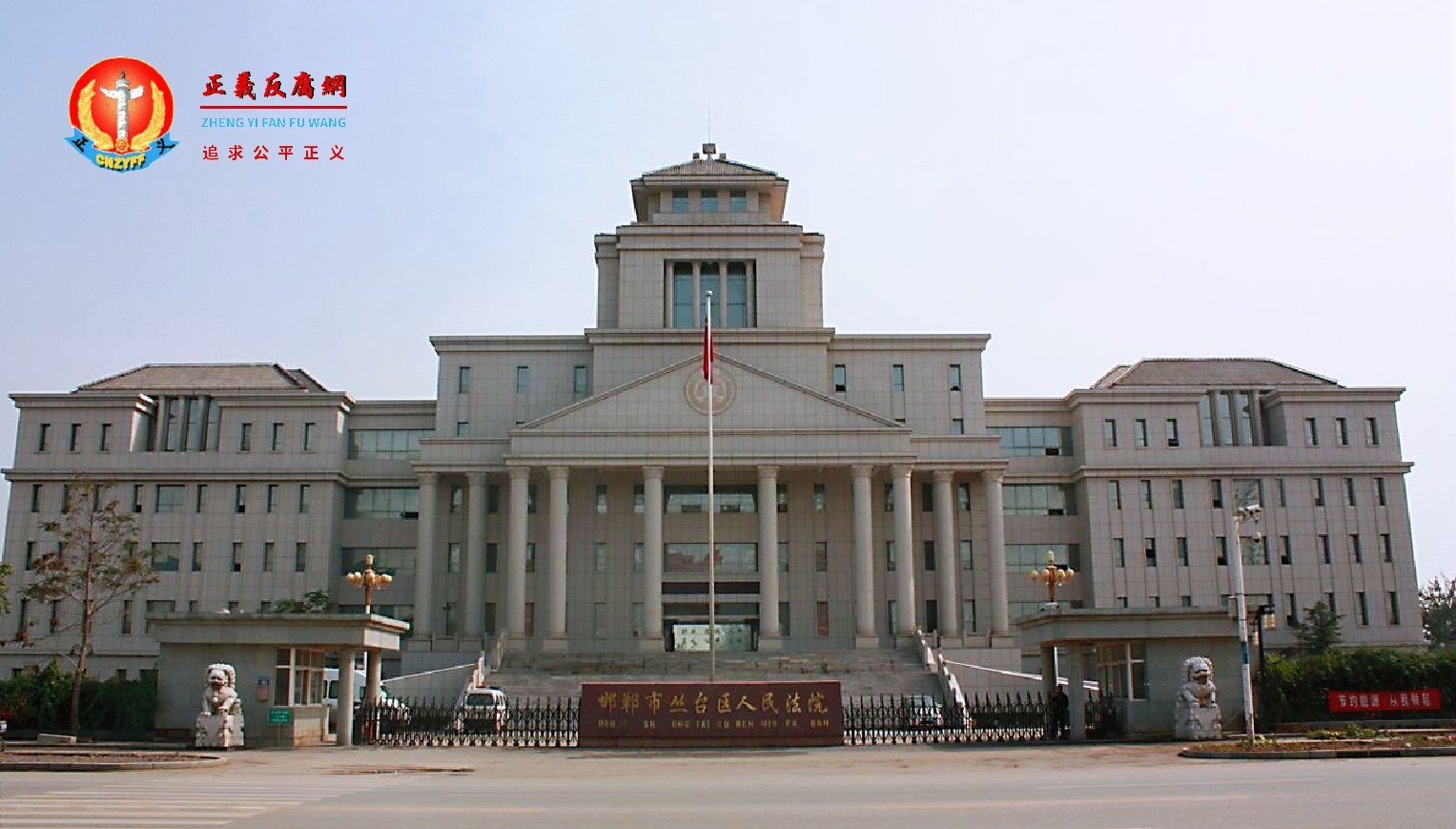 邯郸市丛台区人民法院.jpg 邯郸市丛台区人民法院.jpg