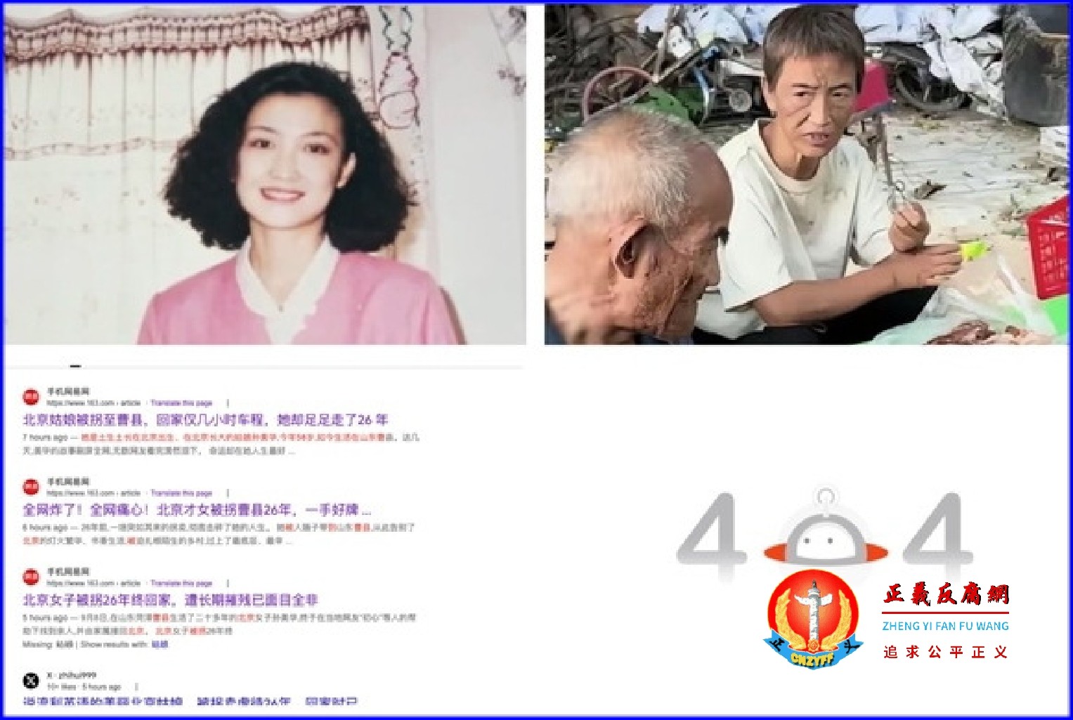 2026年9月8日，被拐至山东菏泽曹县的北京女子孙美华，在寻亲网友帮助下，终于与家人相认。对此，媒体集体失声。.jpg