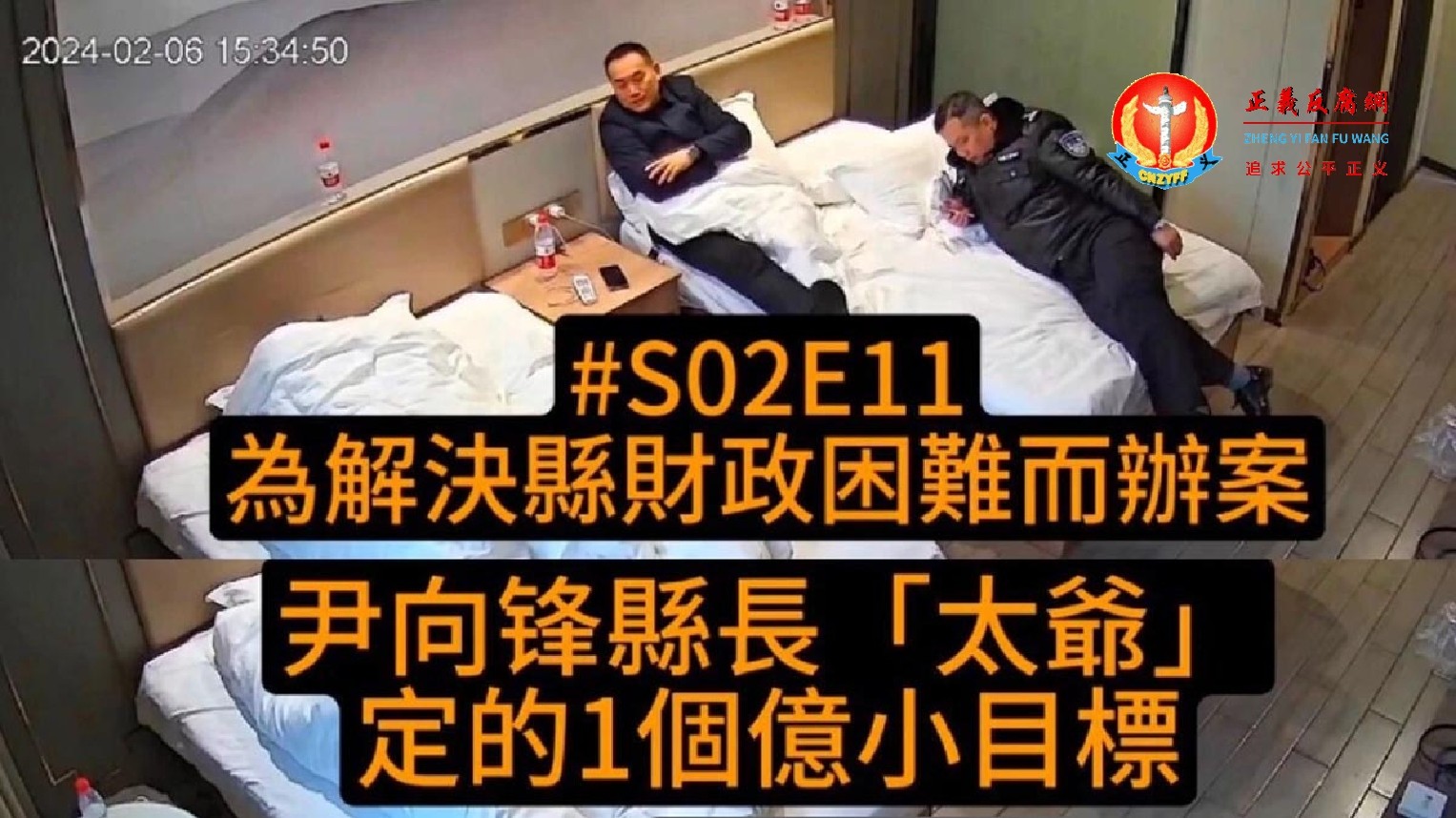 湖南邵阳县“远洋捕捞”，时任邵阳县副县长、公安局局长尹向锋（办案警察称其为“太爷”），当面要求郑帅交纳1亿元“配合办案”，并承诺可以安排不起诉，随后还会安排“指居”，以便警方收取钱款。但被勒索的上海老板仍被关押。.jpg