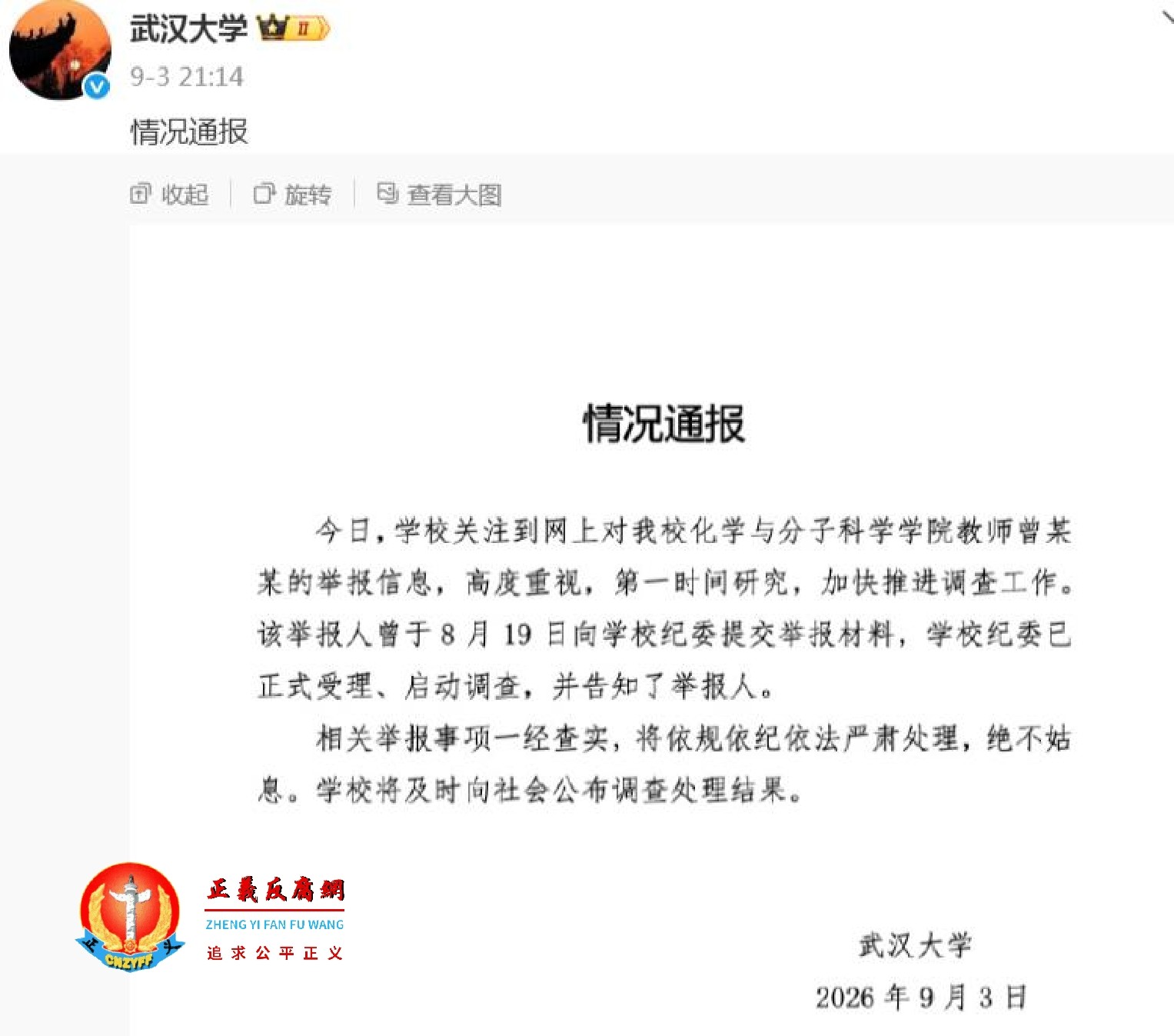 9月3日晚，武汉大学发布《情况通报》..jpg